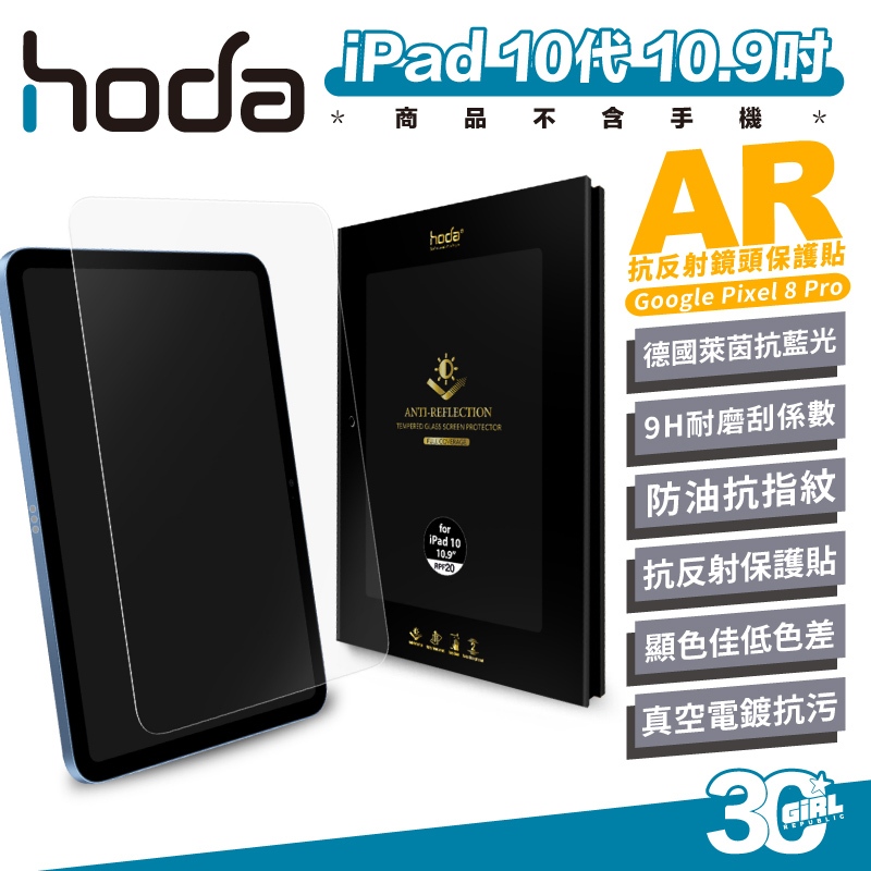 Hoda AR 抗反射 德國萊茵 9H 抗藍光 玻璃貼 保護貼 螢幕貼 iPad 10代 10.9吋