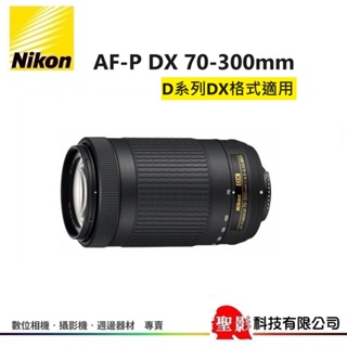 全新 NIKON AF-P DX 70-300mm F4.5-6.3G ED〔無防手震版〕望遠變焦鏡 APS-C 單眼