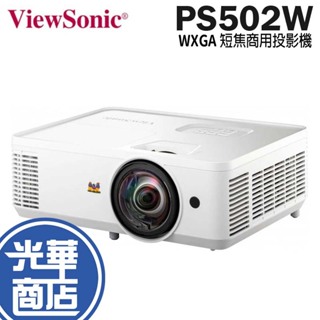 ViewSonic 優派 PS502W WXGA 300吋 短焦商用投影機 4000 ANSI 流明 光華商場