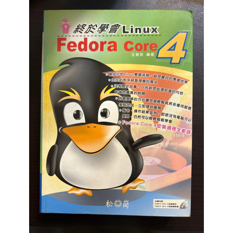 二手九成五新以上/終於學會Linux Fedora  Core4