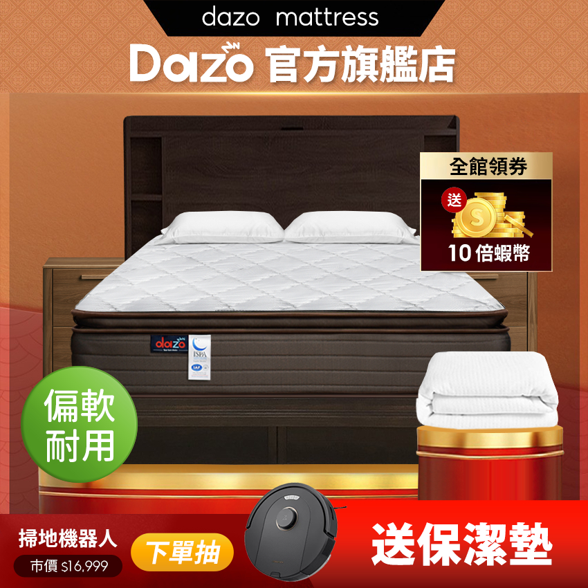 【 Dazo 】偏軟耐用｜真三線 3M 防潑水 獨立筒床墊 免翻面設計 飯店專用 床墊【 蝦幣 10 倍送 】