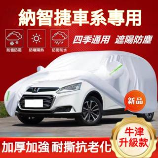 納智捷車衣車罩Luxgen M7 S3 S5 U5 U6 Luxgen7 U7 V7防曬防雨防塵遮陽罩 四季通用加厚車罩