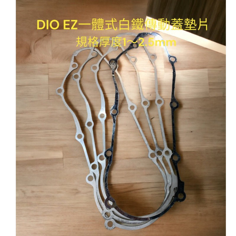 超級材料庫 DIO50三期EZ一體式用白鐵墊片規格有1mm~2.5mm 另有一二期分離式傳動蓋墊片 防止常常卡到😅