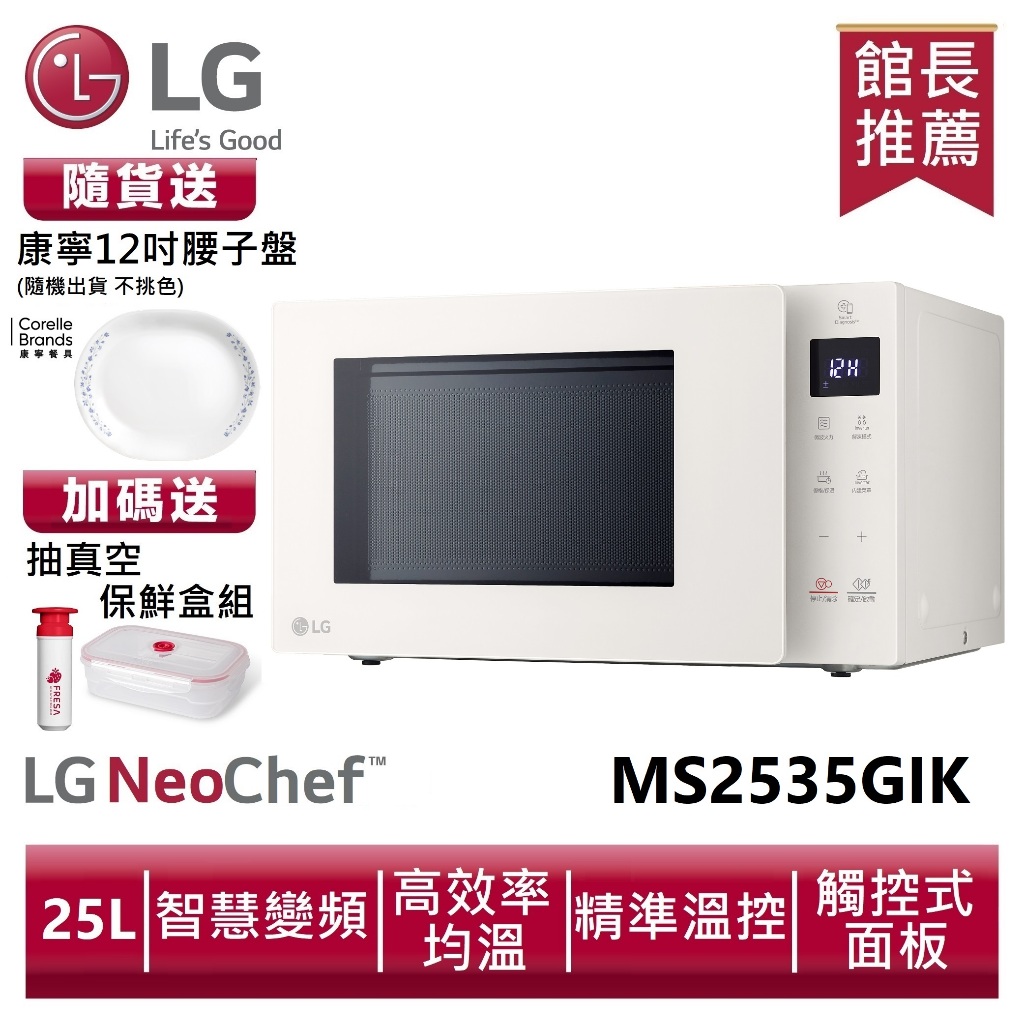 LG樂金 MS2535GIK NeoChef™智慧變頻微波爐25公升|冰瓷白 送康寧腰子盤、抽真空保鮮盒組