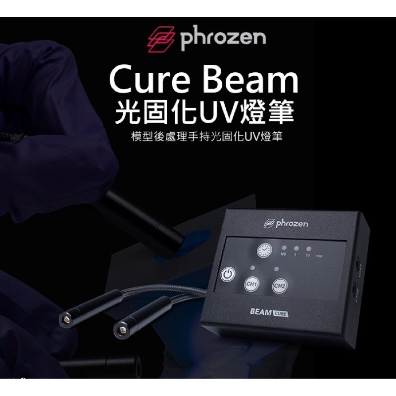 Phrozen Cure Beam 光固化UV燈筆 二次固化 光固化3D列印機 模型 齒模