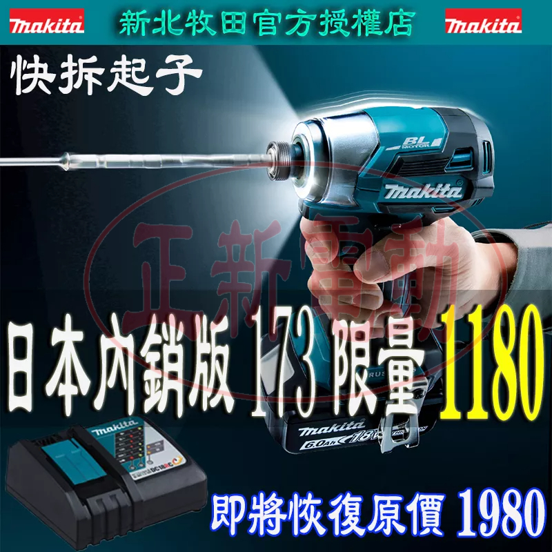 牧田 起子 makita DTD173 18v 起子機 電動起子機 衝擊起子機 衝擊 電鑽  起子主機 衝擊電鑽螺絲起子