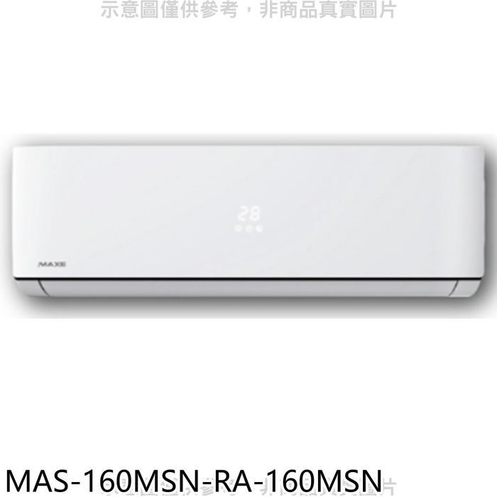 萬士益【MAS-160MSN-RA-160MSN】定頻分離式冷氣(含標準安裝)