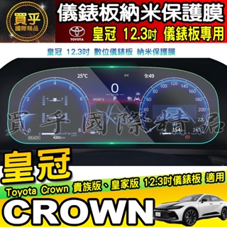 【現貨】Toyota Crown 豐田 皇冠 12.3吋 儀錶板 納米 保護膜 車機 螢幕 儀表板 儀錶 保護貼