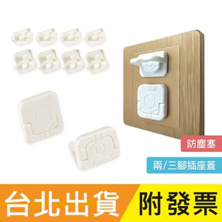 POLYWELL 電源插座 保護蓋 防潮 防塵 防潑水 防誤插 寶寶安全 適用牆上插座 排插 寶利威爾