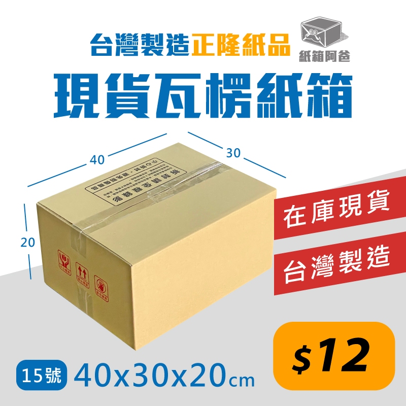 《紙箱阿爸》15號 紙箱 40x30x20 台灣製造 網拍紙箱 超商紙箱 包貨紙箱 3層B浪 現貨 40*30*20