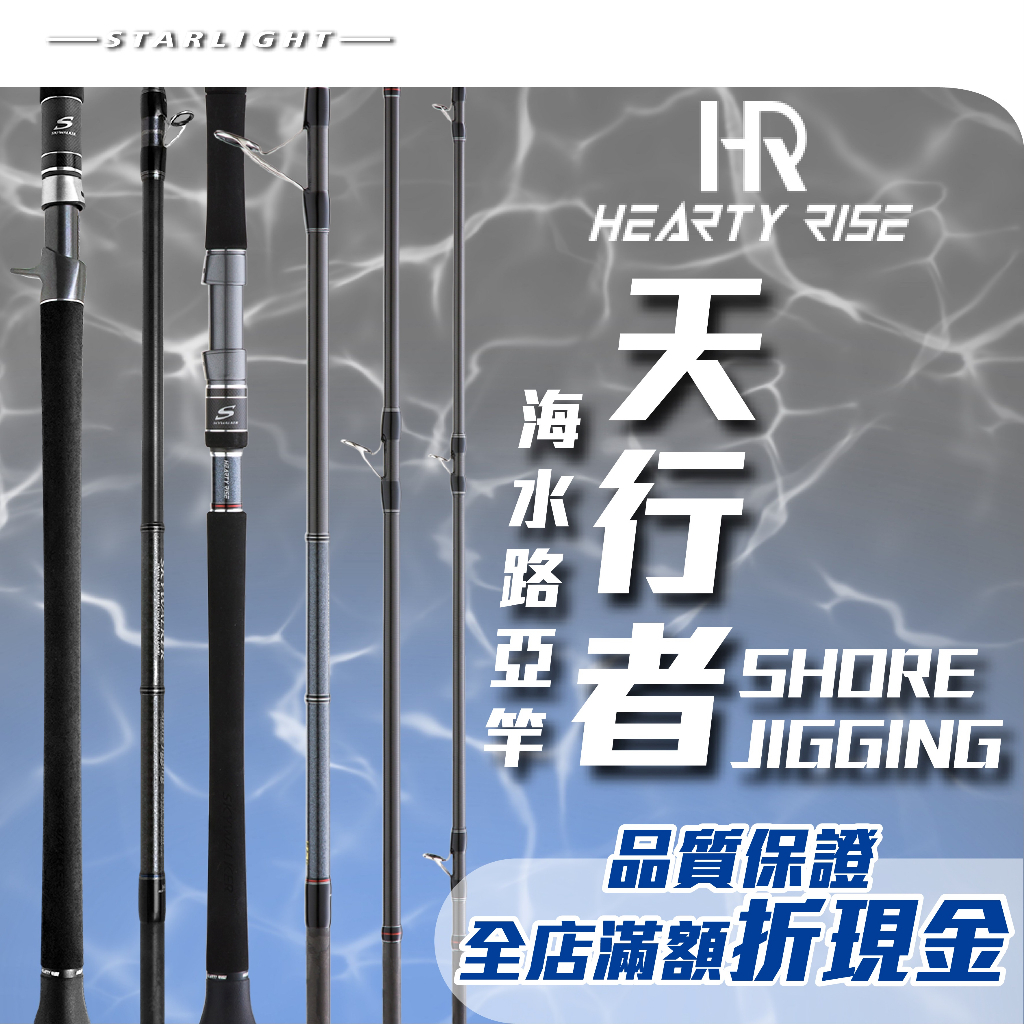 【星光釣具】漁拓 HR 天行者SHORE JIGGING附竿袋FUJI導環捲線器座岸拋多節旅竿路亞竿