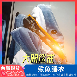 【拼最低臺灣出貨】 鯊魚睡衣 鯊魚睡袋 法蘭絨睡衣 鯊魚裝 卡通睡衣 連身睡衣 連體睡衣 珊瑚絨睡衣 法蘭絨睡袍 睡衣