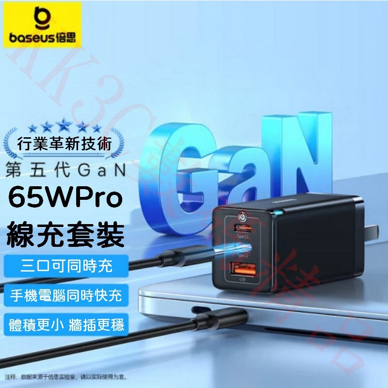 倍思65W氮化鎵GaN5 Pro充電器 PD數據線套裝組 附c to c線100w