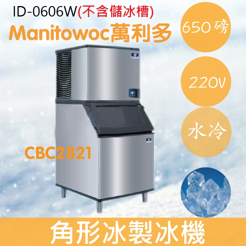 【全新商品】【運費聊聊】Manitowoc萬利多 Koolarie 650磅角型冰製冰機ID-0606W(不含儲冰槽)
