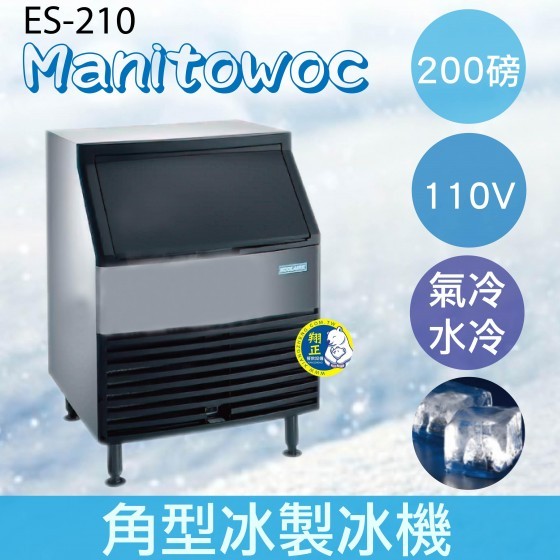 【全新商品】【運費聊聊】Manitowoc萬利多200磅角型冰製冰機ES-210
