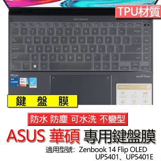 ASUS 華碩 Zenbook 14 Flip OLED UP5401 UP5401E 筆電 鍵盤膜 鍵盤套 鍵盤保護套