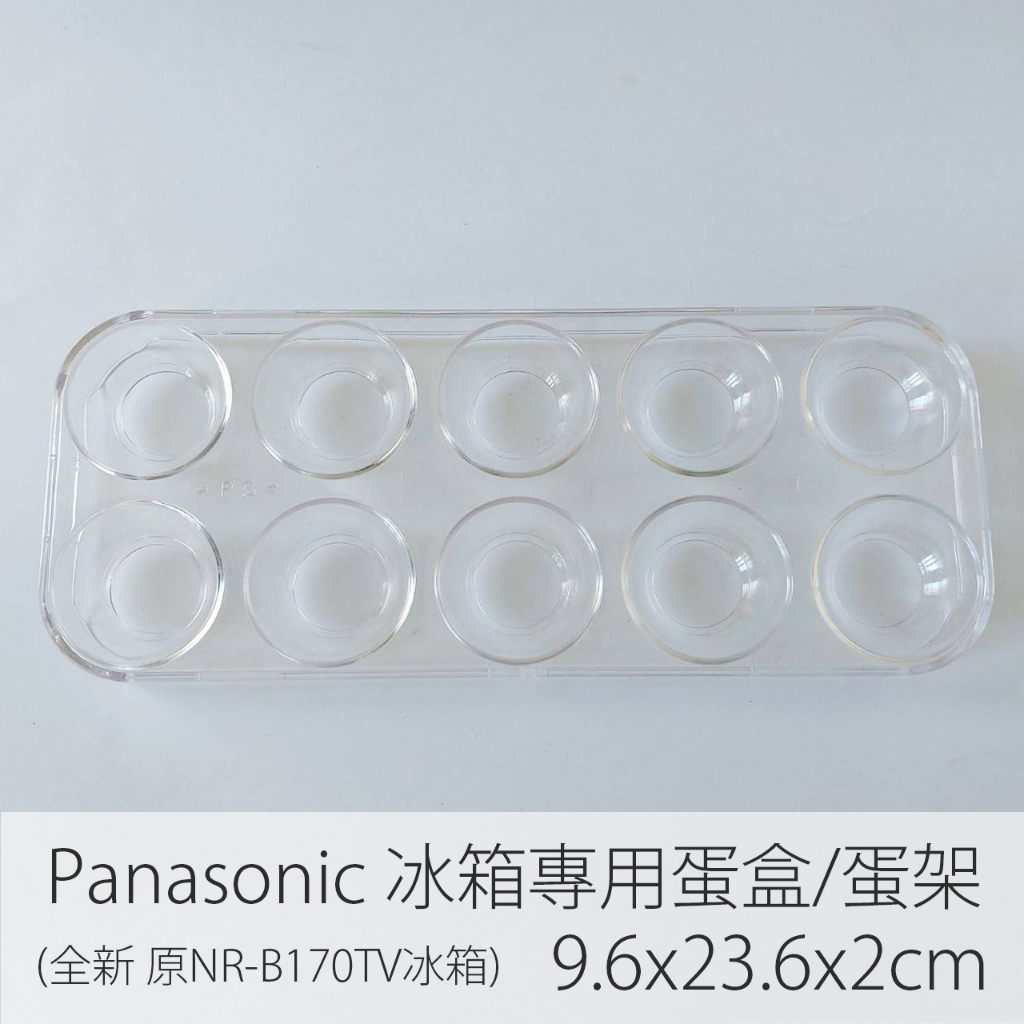 panasonic 冰箱蛋架/蛋盒 10格 9.6X23.6x2cm 全新未使用 原NR-B170TV冰箱附