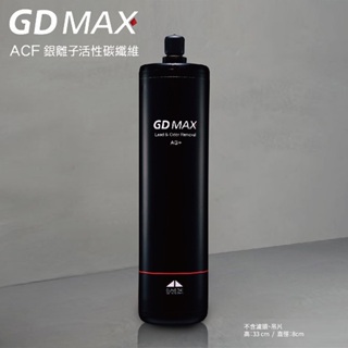 【思維康SWEETCOM】宮黛GUNG DAI｜ACF銀離子活性碳纖維 GD MAX 二道式淨水器專用/公司貨/開發票