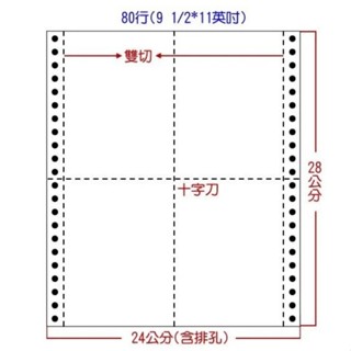 含稅免運!! 診所專用 電腦報表紙(10箱) 9.1/2*11*1P 中一刀直一刀 4等分 報表紙 藥單 中1刀 直1刀