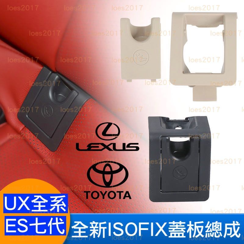 LEXUS ES 8代 CAMRY ALTIS 豐田 凌志 ISOFIX 兒童 安全座椅 總成 汽座 蓋板 新品 10代