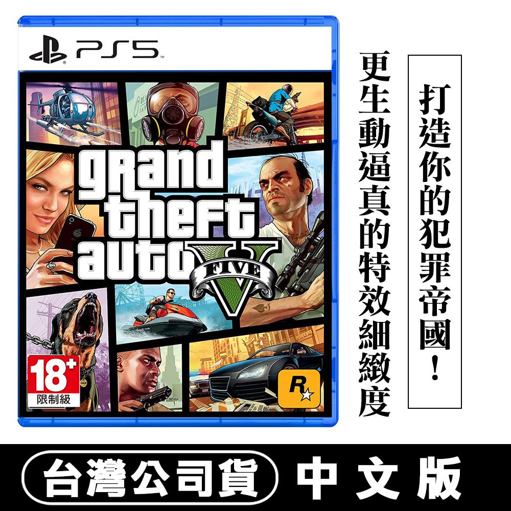 【現貨台灣公司貨】PS5 GTA 俠盜獵車手5 (Grand Theft Auto V)-中英文版