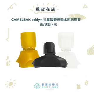 【蘋果樹藥局】CAMELBAK eddy+ 兒童吸管運動水瓶防塵蓋 黃/透明/黑