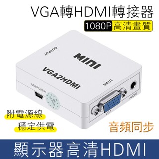 VGA轉HDMI轉接器⭐母對母 支援1080P高畫質 帶音頻 VGA2HDMI切換器 VGA TO HDMI轉換器