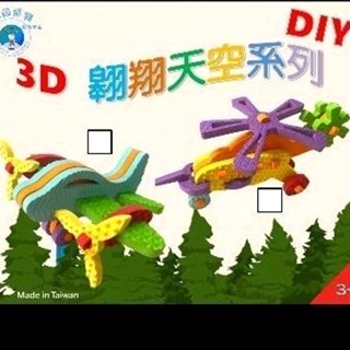 台灣設計&客製化👍 環保安全發泡立體玩具 - 3D翱翔天空系列