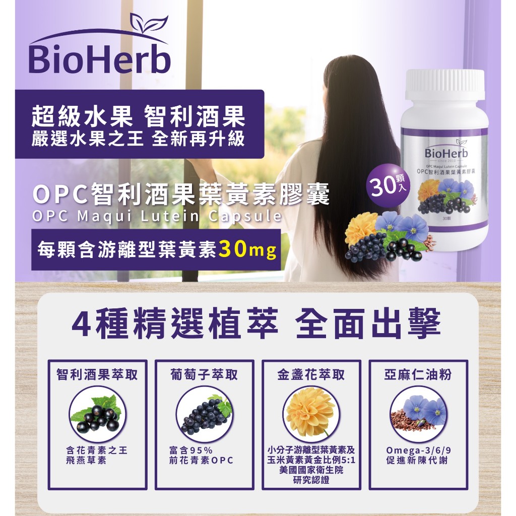 碧荷柏/OPC智利酒果葉黃素膠囊/葉黃素