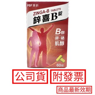 現貨免運 PBF寶齡富錦 鋅喜B 60錠/罐 保證公司貨 鋅喜b錠 鋅喜眠 鋅喜c