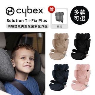 Cybex 德國 Solution T i-Fix Plus 3-12歲 頂級透氣美型兒童安全汽座(贈杯架) 多款可選