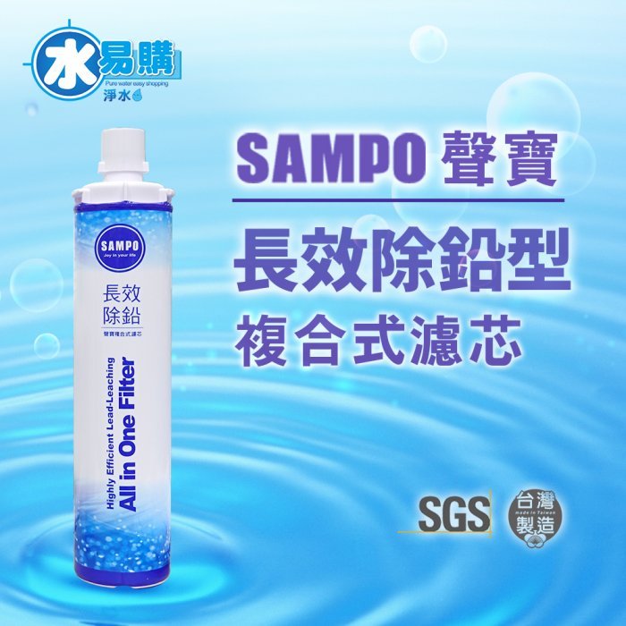 聲寶《SAMPO》(生飲級) 長效除鉛型複合式濾心【水易購淨水網-新竹店】