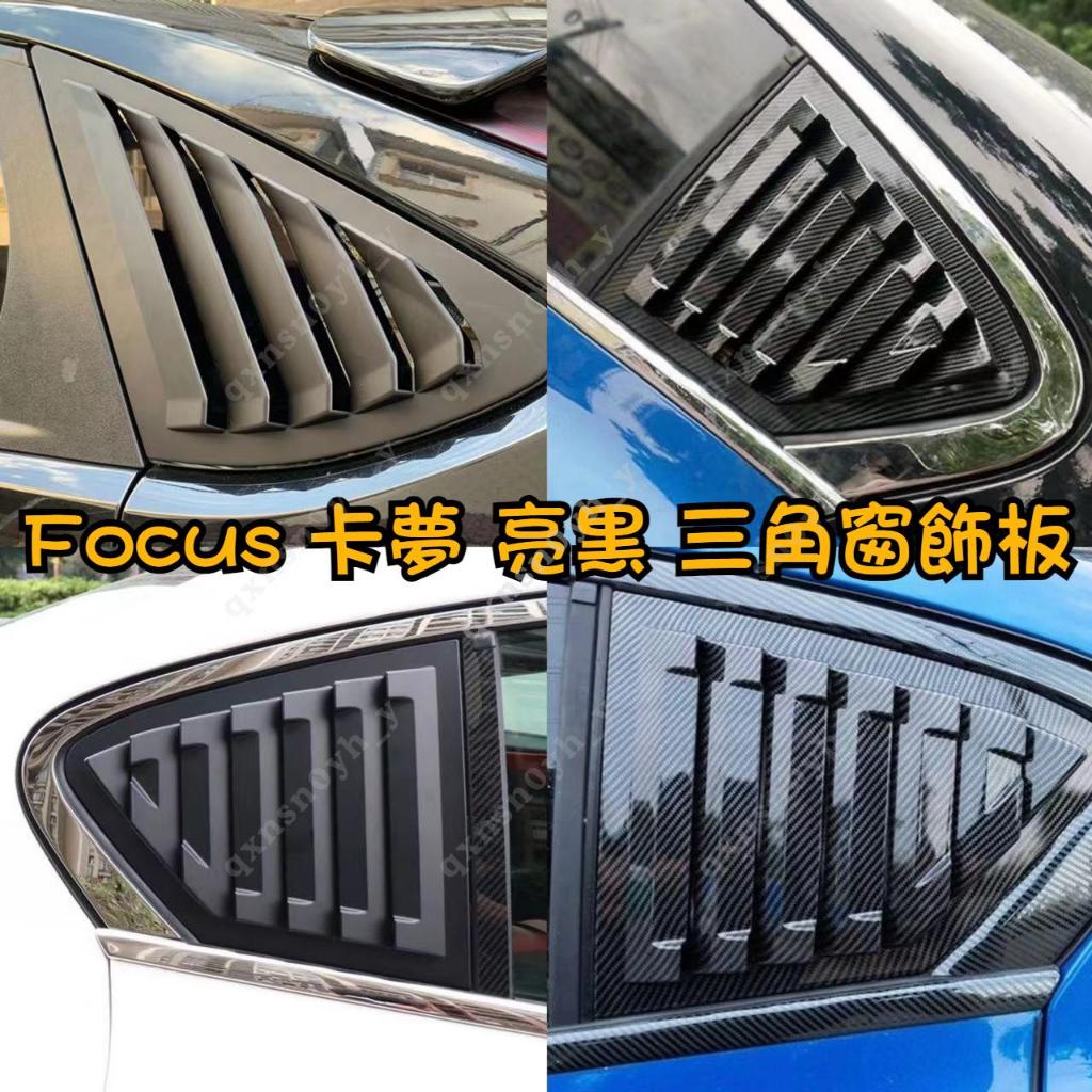 Focus mk2 mk3 mk3.5 Mk4 卡夢 亮黑 鋼琴烤漆 三角窗 百葉窗 鯊魚鰭 碳纖 鯊魚腮 後視鏡殼