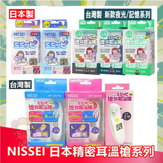 【開立雲端發票】NISSEI 日本精密迷你耳溫槍 MT-50 MT30CPL /MT-36L 小白兔 靜音 臺製 日本製
