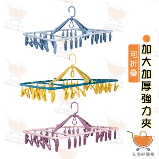 晾衣夾 加大加厚32夾 曬衣夾 襪夾 曬衣架 防風曬衣夾 可折疊 【臺灣現貨滿額免運】關注我們現領折價卷 艾尚好購物