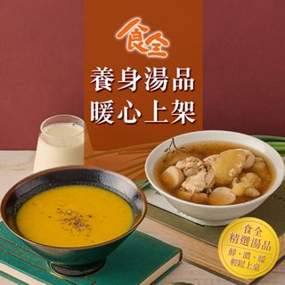 【食全】暖心養身湯品1包(南瓜濃湯/花膠雞湯/400g±5%/包) 滿$799免運