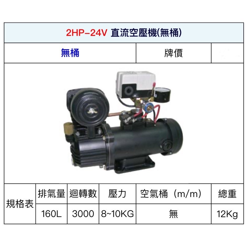 ~金光興修繕屋~寶馬牌 [2HP-24V無桶] DC直流式 空氣壓縮機 寶馬 空壓機 直流空壓機 無桶