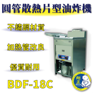 【全新商品】 豹鼎 寶鼎 BDF-18C 30公升圓管散熱片型油炸機 落地型油炸機 油炸機 交叉型油炸機 30L油炸機