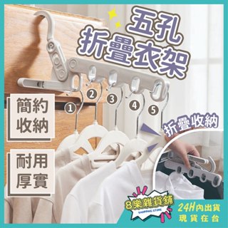 [24H臺灣出貨]五孔折疊衣架 折疊衣架 旅行衣架 折疊晾衣架 摺疊衣架 多功能衣架 室內曬衣架 窗框曬衣架 曬衣架