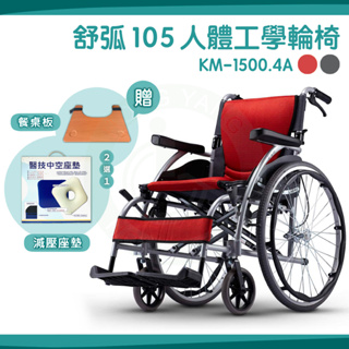 【免運】 Karma 康揚 鋁合金手動輪椅 舒弧105 (A款) KM-1500.4A 送好禮 輕量款 20吋 24吋