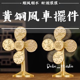 臺灣出貨🍀黃銅風車擺件 開運小物 升官 喬遷 聚財轉運 招財風車 工藝品 風生水起 風車 黃銅擺件 小飾品 辦公室擺件