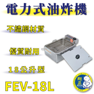 【全新商品】 豹鼎 寶鼎 FEV-18L 18公升電力式油炸機 桌上型油炸機 電力油炸機
