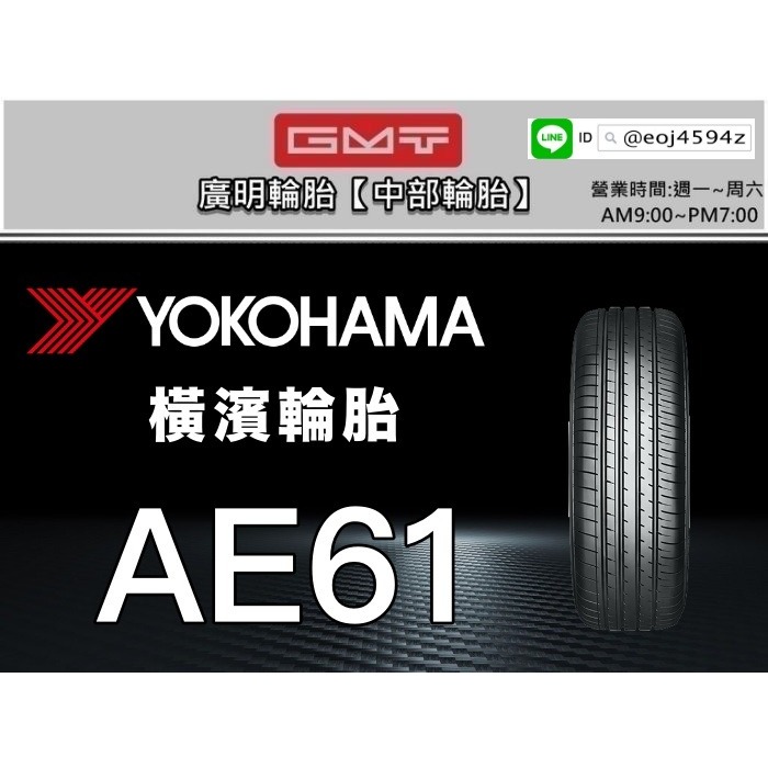 【廣明輪胎】YOKOHAMA 橫濱 AE61 235/55-20 235/55R20 完工價 四輪送3D定位