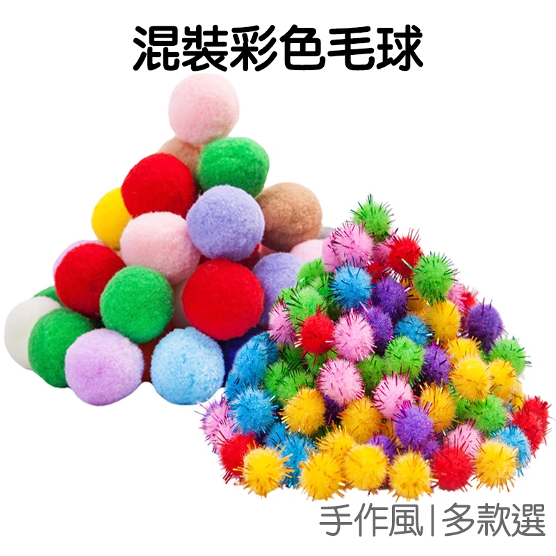 彩色毛球 金蔥球 混裝 毛絨球 3cm 5cm  DIY 手作 材料 手工藝 勞作 美勞【RC4603】