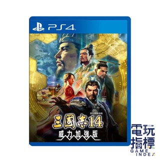 【電玩指標】十倍蝦幣 現貨 PS4 三國志14 with 威力加強版 中文版 三國志 三國志14威加 三國志14威力加強