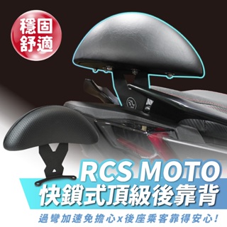 KYMCO RCS MOTO 150 XILLA 後靠背 小饅頭 頂級強化支架穩固防後仰 完美支撐後座減輕腰痠 快鎖直上