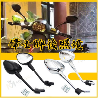 🔱 Mr king 🔱偉士牌 Vespa 衝刺125 150 LX150 黑化 倒後鏡 機車後視鏡 反光鏡 倒車鏡 照後