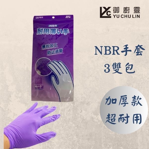 御廚靈 紫色手套 NBR手套 耐用無粉薄手套 加厚款3雙入包