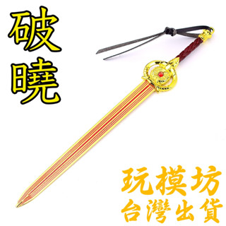 【現貨 - 送刀架】『 破曉 - 金色 』22cm 鋅合金材質 刀劍 兵器 手槍 武器 模型 no.3931