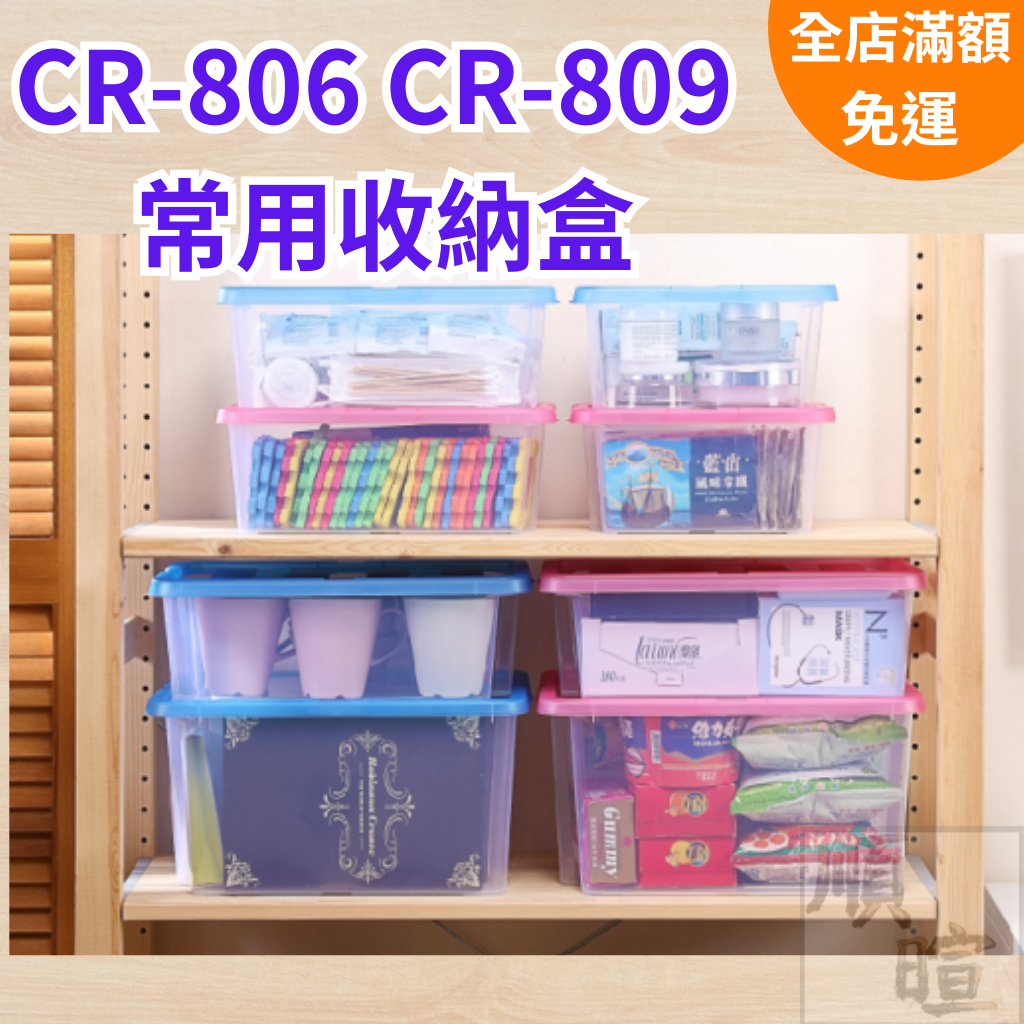 [現貨 免運] 聯府KEYWAY CR806 CR809 常用收納盒 6L 9L 小物整理盒 居家收納盒 置物盒 台灣製